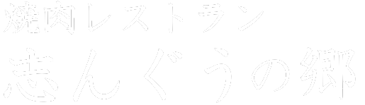 焼肉・レストラン　志んぐうの郷
